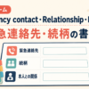 Emergency contact・Relationship・Next of kinの緊急連絡先と続柄の書き方