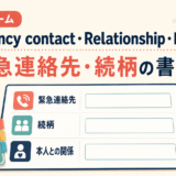 Emergency contact・Relationship・Next of kinの緊急連絡先と続柄の書き方