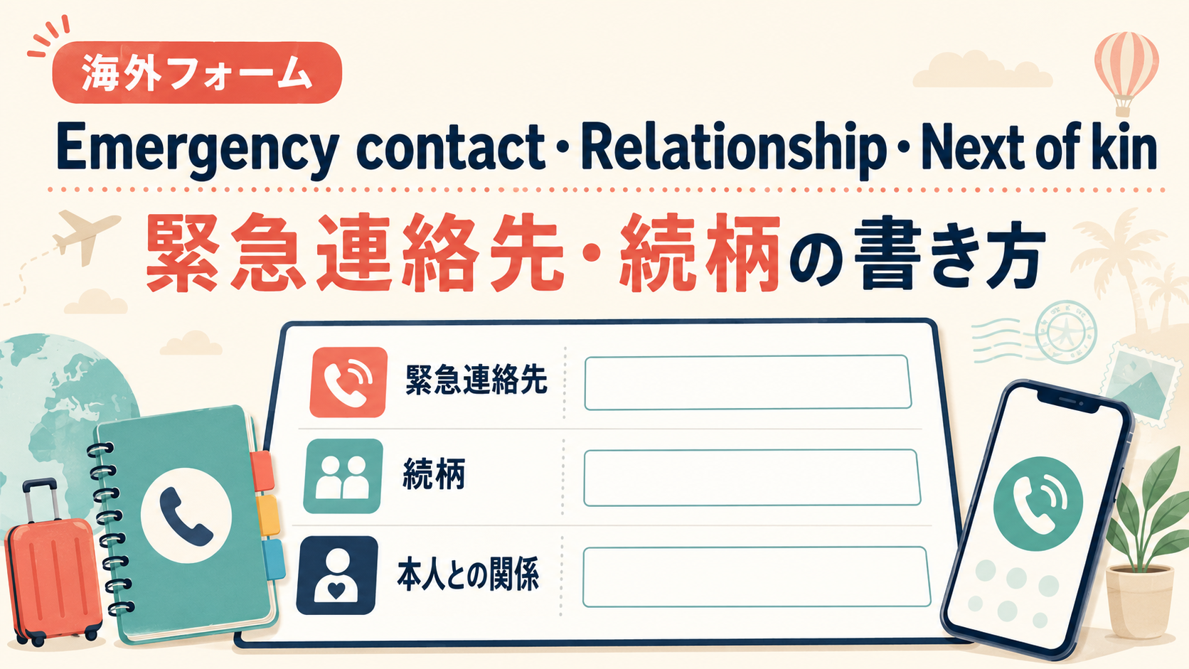 Emergency contact・Relationship・Next of kinの緊急連絡先と続柄の書き方