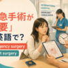 緊急手術が必要を英語で表す emergency surgery・urgent surgery
