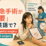 緊急手術が必要を英語で表す emergency surgery・urgent surgery