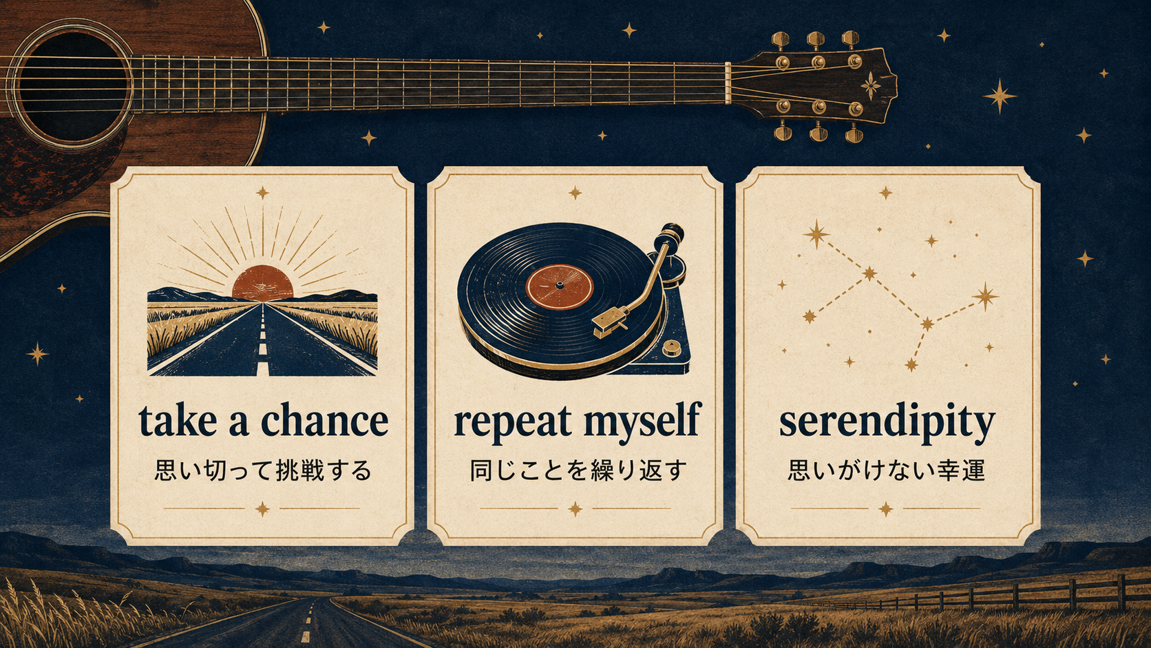 take a chance、repeat myself、serendipityの意味