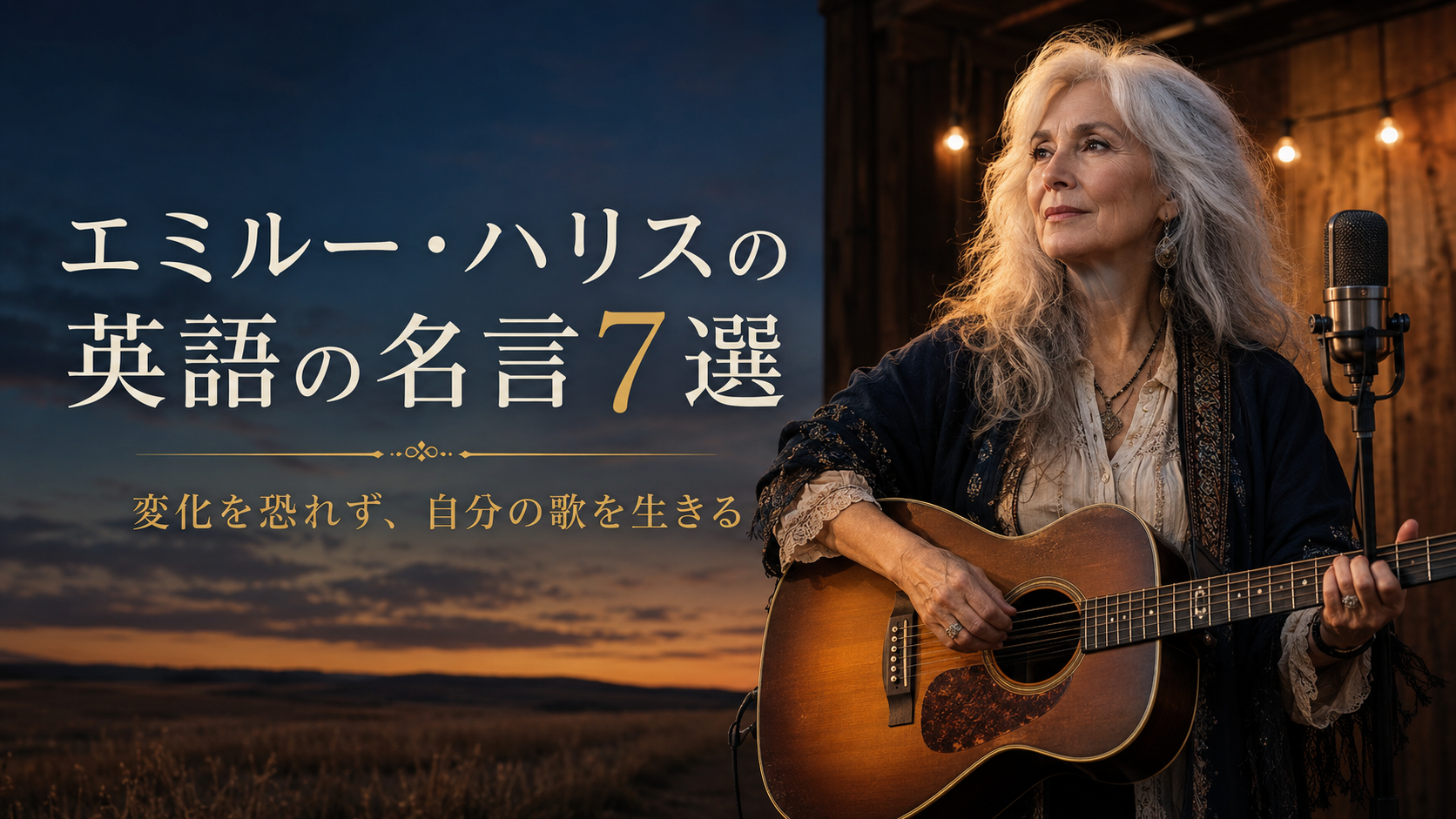 エミルー・ハリスの英語の名言7選 変化を恐れず自分の歌を生きる