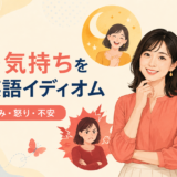 感情・気持ちを表す英語イディオム一覧｜喜び・悲しみ・怒り・不安