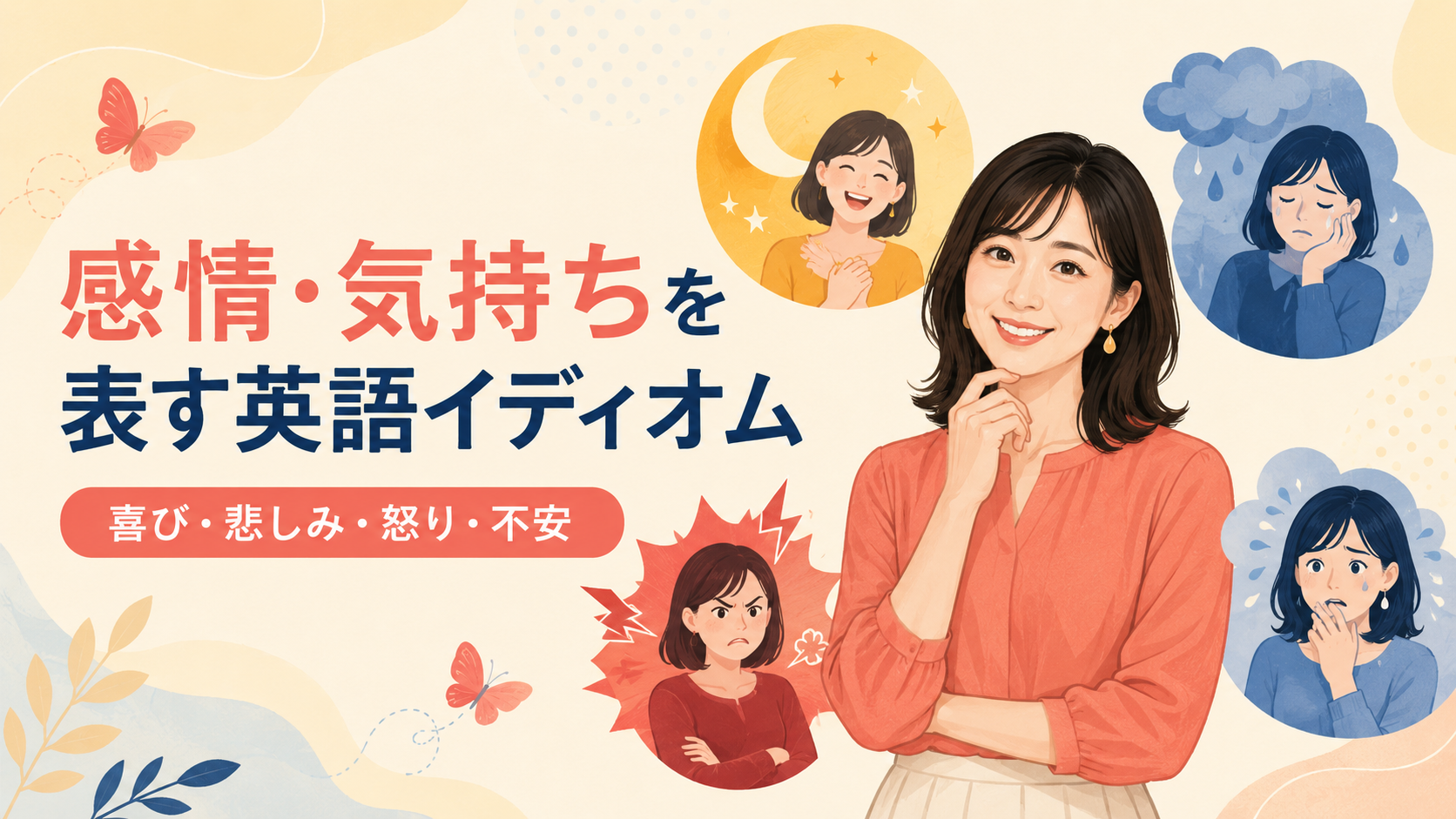 感情・気持ちを表す英語イディオム一覧｜喜び・悲しみ・怒り・不安の表現