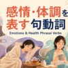 感情・体調を表す句動詞を不安・疲労・休息・回復の場面で示したアイキャッチ