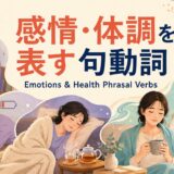 感情・体調を表す句動詞を不安・疲労・休息・回復の場面で示したアイキャッチ