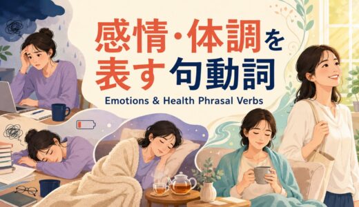 感情・体調を表す句動詞30選｜気分・疲労・睡眠・病気・回復の英語