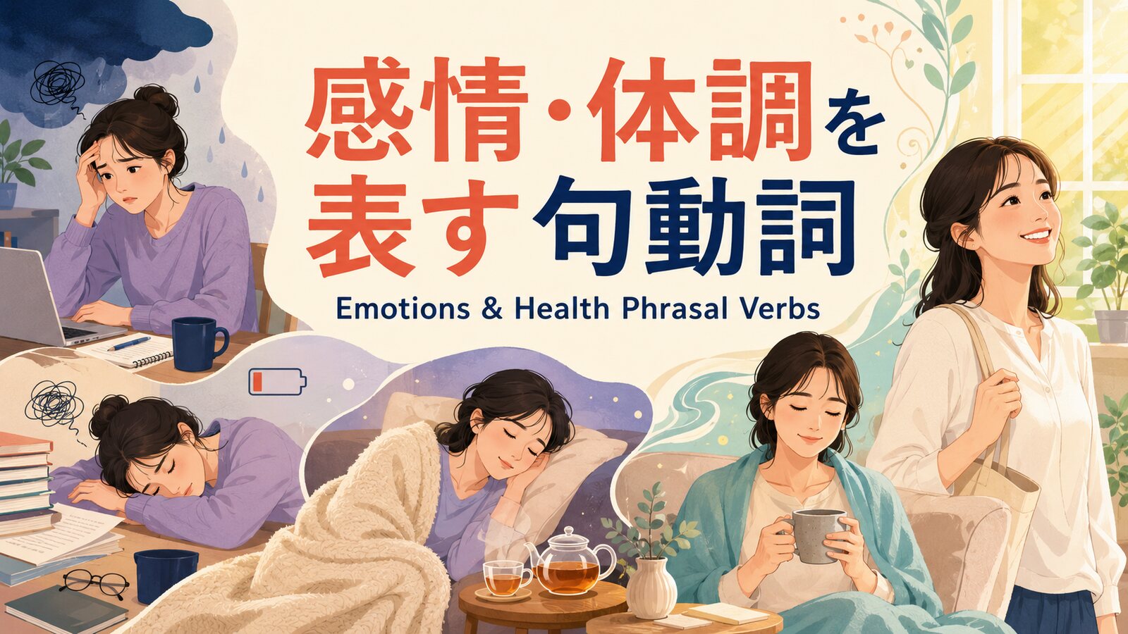 感情・体調を表す句動詞を不安・疲労・休息・回復の場面で示したアイキャッチ