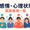 感情・心理状態の英語表現一覧のアイキャッチ画像