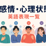 感情・心理状態の英語表現一覧のアイキャッチ画像
