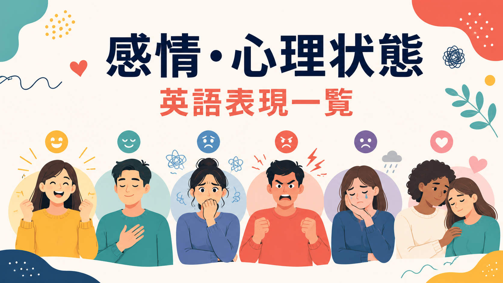 感情・心理状態の英語表現一覧のアイキャッチ画像