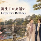 天皇誕生日は英語でThe Emperor's Birthdayと説明する記事のアイキャッチ