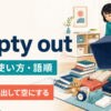 empty outの意味・使い方・語順を表すアイキャッチ画像
