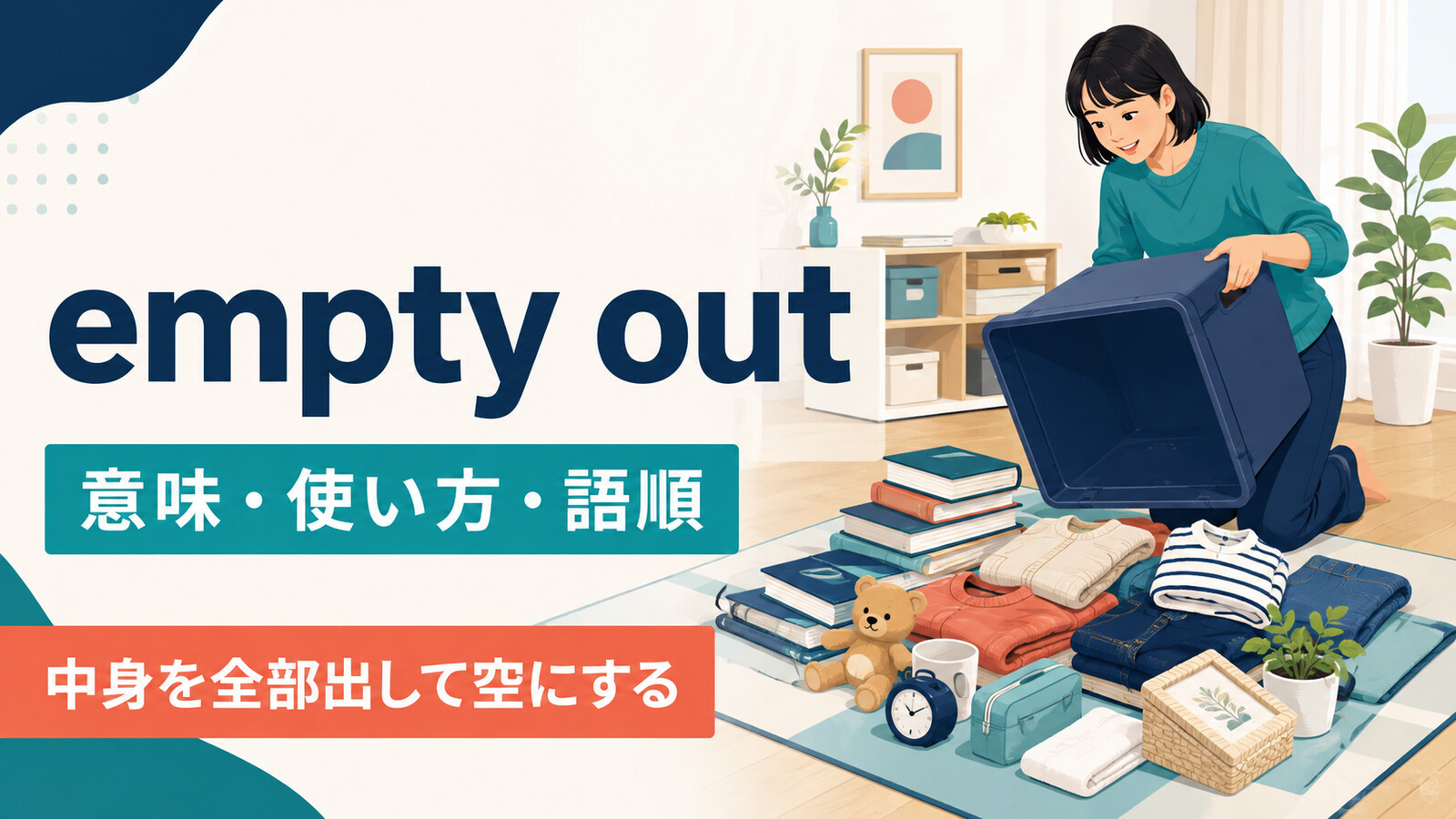 empty outの意味は？「中身を全部出す」の使い方・語順とemptyとの違い