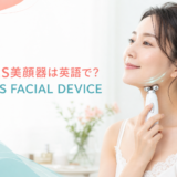 EMS美顔器をフェイスラインに使う女性とEMS FACIAL DEVICEの英語表現