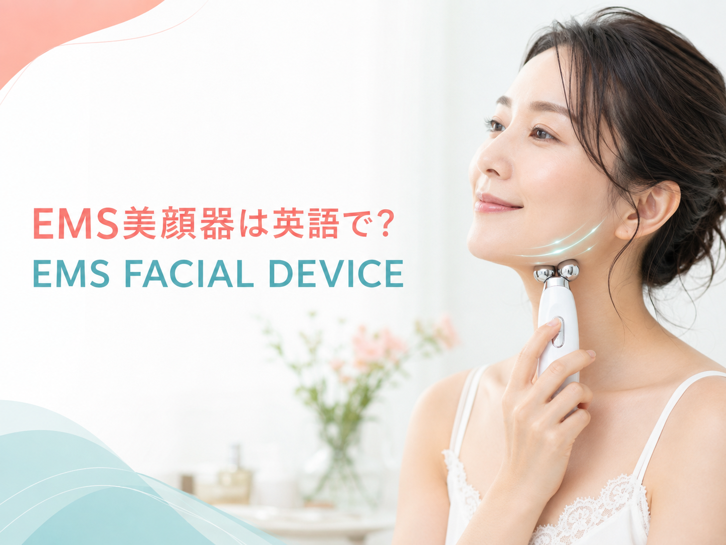 EMS美顔器をフェイスラインに使う女性とEMS FACIAL DEVICEの英語表現