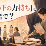 「縁の下の力持ち」は英語で?舞台裏でイベントを支える女性のイラスト