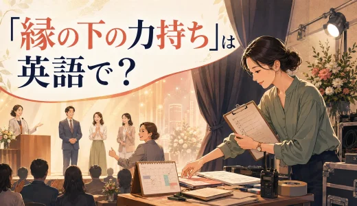 「縁の下の力持ち」は英語で？unsung hero・backboneの意味と使い方
