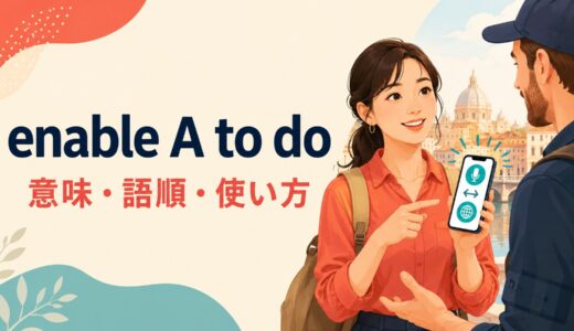 enable A to doの意味は？語順・使い方とallow・make it possibleとの違い
