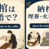 納棺は英語で？ place the body in the coffin の使い方