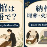 納棺は英語で? place the body in the coffin の使い方