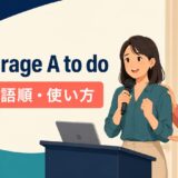 encourage A to doの意味・語順・使い方を表すアイキャッチ画像