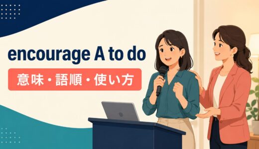 encourage A to doの意味は？語順・使い方とurge・adviseとの違い