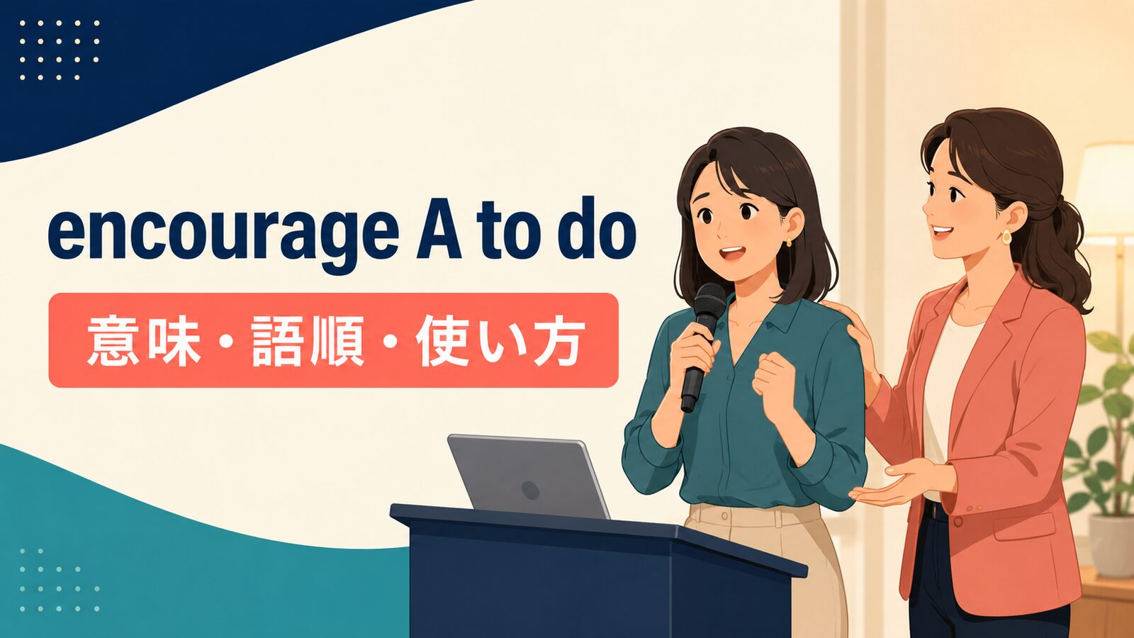encourage A to doの意味は？語順・使い方とurge・adviseとの違い
