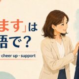 「励ます」の英語表現encourage・cheer up・supportを紹介するアイキャッチ