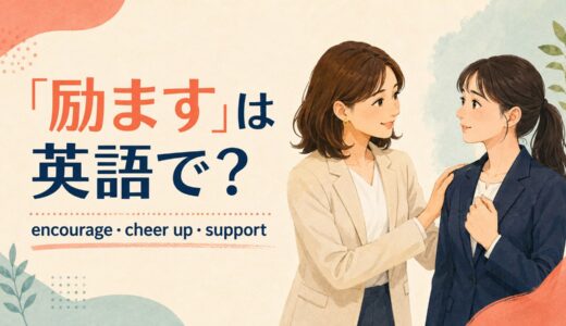 「励ます」は英語で？encourage・cheer up・supportの違いと使い方