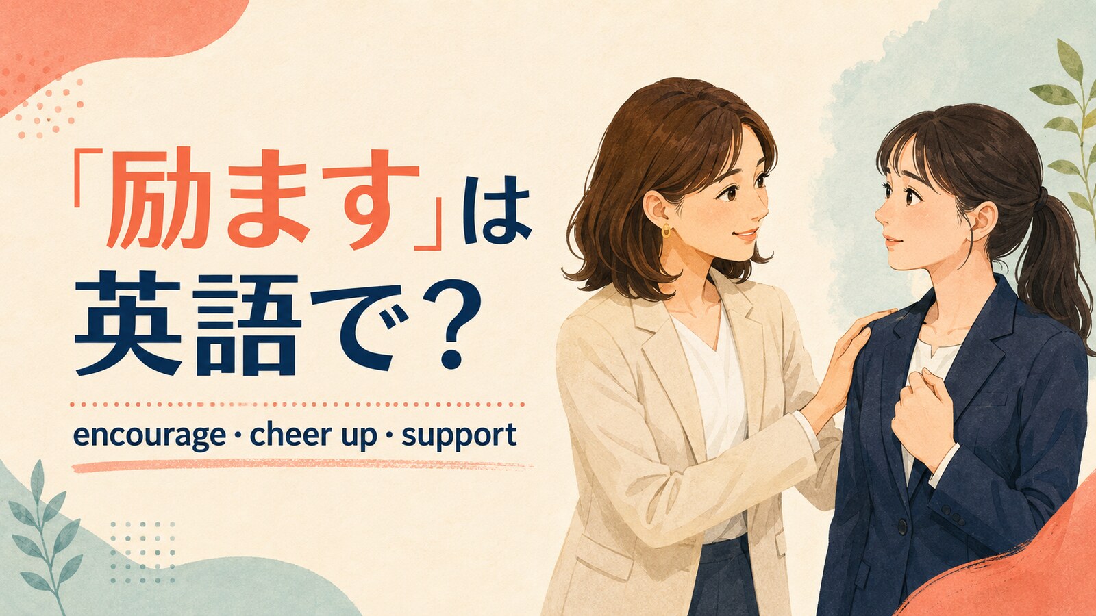 「励ます」は英語で？encourage・cheer up・supportの違いと使い方