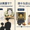 忌明けの英語表現と意味