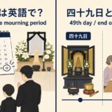 忌明けの英語表現と意味