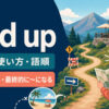 end upの意味・使い方・語順を表すアイキャッチ画像