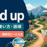end upの意味・使い方・語順を表すアイキャッチ画像