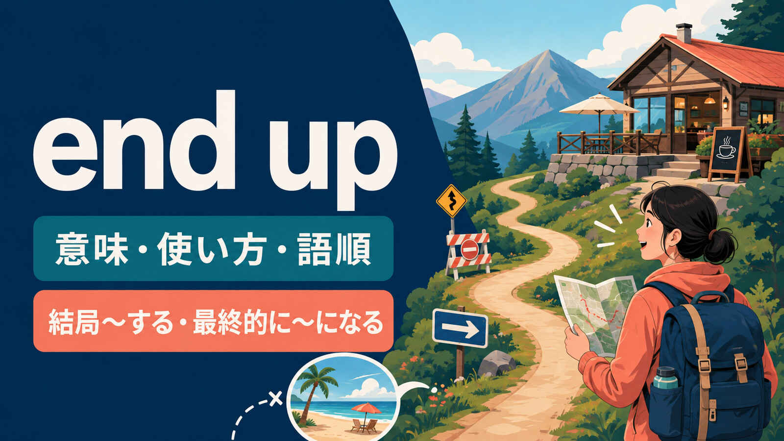 end upの意味・使い方・語順を表すアイキャッチ画像
