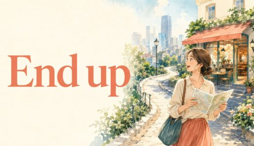 End upの意味は？end up doing・with・inの違い