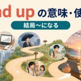 end upの意味と使い方・結局〜になるを表すイラスト