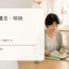 終活・遺言・相続の英語まとめ
