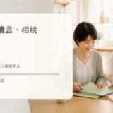 終活・遺言・相続の英語まとめ