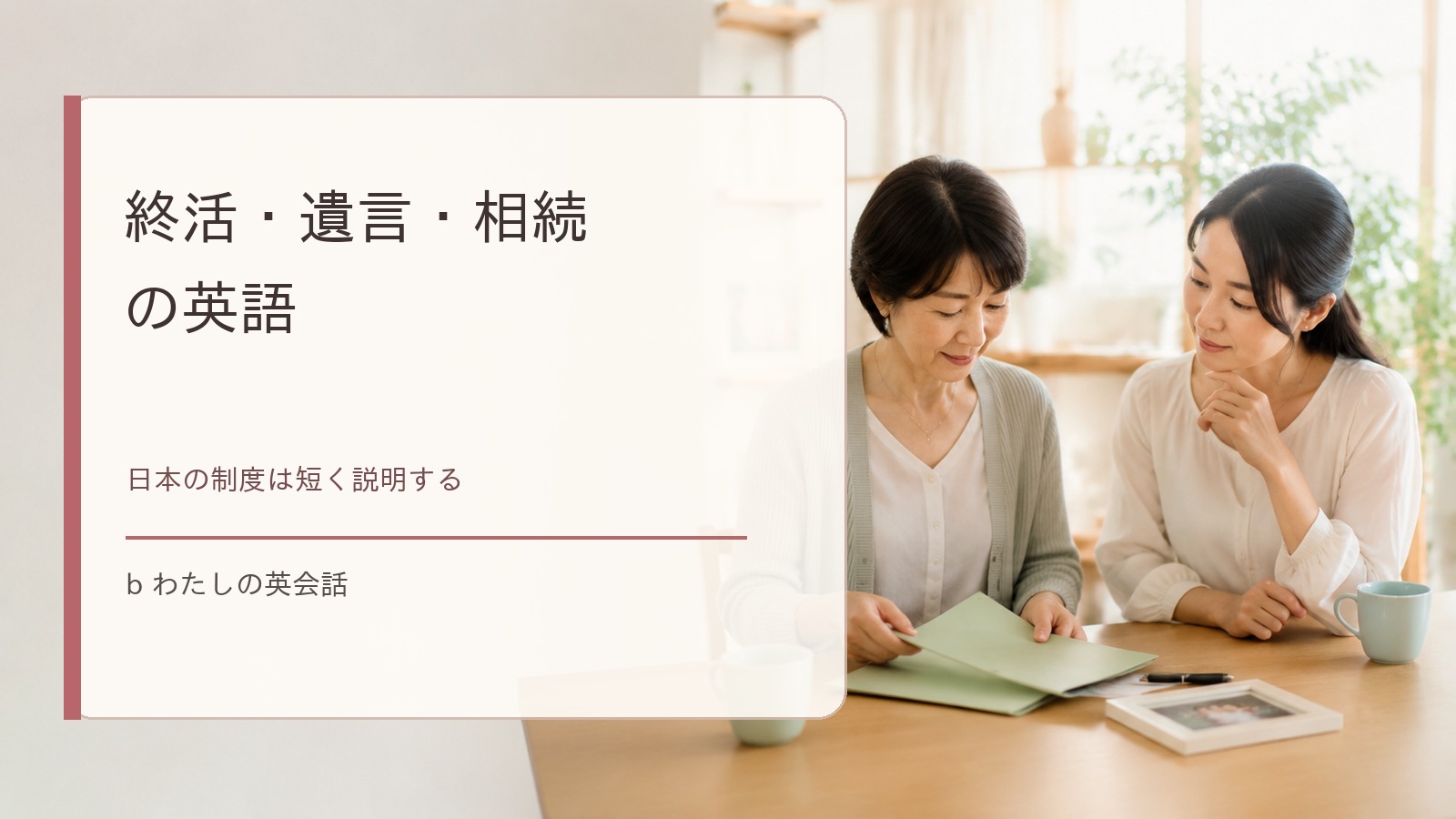 終活・遺言・相続の英語