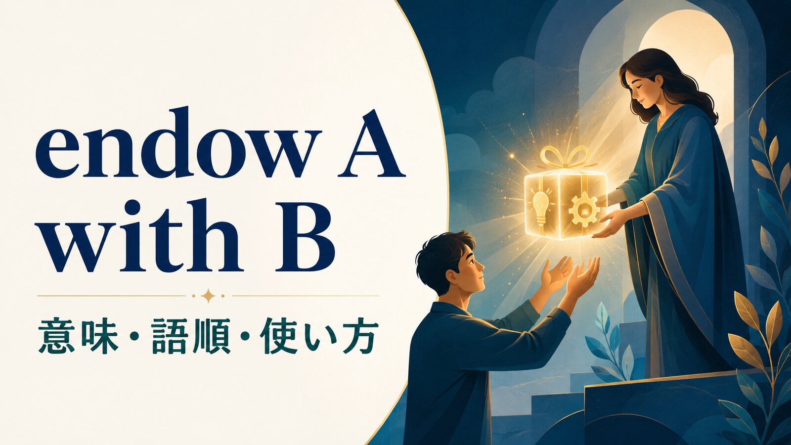 endow A with Bの意味は？語順・受動態とprovide・giveとの違い
