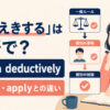 「演繹する」の英語reason deductivelyとdeduce・applyの違い