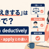 「演繹する」の英語reason deductivelyとdeduce・applyの違い