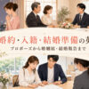 プロポーズ・両家顔合わせ・婚姻届で婚約と入籍の英語を学ぶアイキャッチ