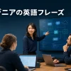 エンジニア・技術者が海外チームとの技術会議で英語を使う様子