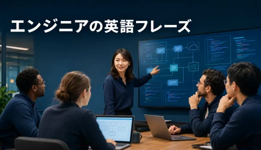エンジニア・技術者が使う英語フレーズ｜仕様確認・不具合報告・技術会議・リリース