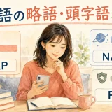 英語の略語・頭字語をASAP・NASA・FBIで示した図解