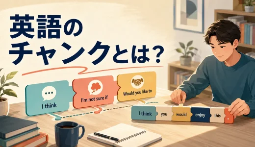 英語のチャンクとは？固まりで覚える意味・効果・練習法を解説
